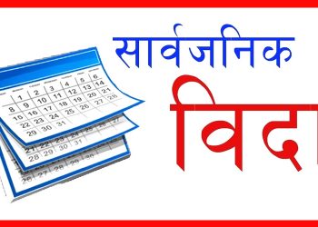 भोलि सार्वजनिक बिदा दिने सरकारको निर्णय