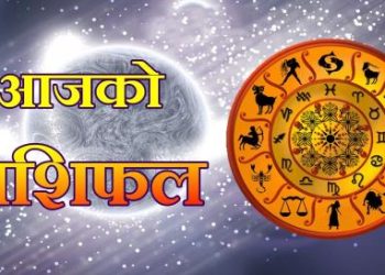 आज साउन ५ गतेको राशिफल