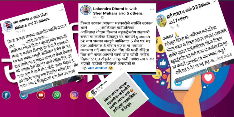 फुर्सदिला केटाहरुले बढाउदै ‘साईबर अपराध’ आलितालमा एक महिलाको चरित्र हत्या