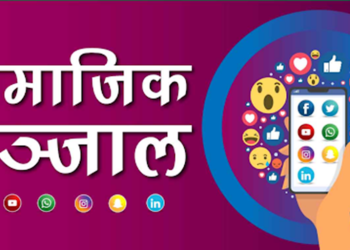 सामाजिक सञ्जालमा निगरानी बढाउँदै सरकार, फेक आइडी बनाउन नहुने