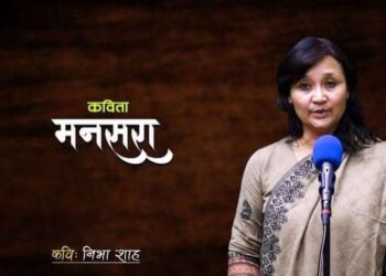 निभा शाहकाे बहुचर्चित कविता : ‘मनसरा’