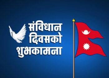 संविधान दिवस आज हर्षोल्लासका साथ मनाइदै