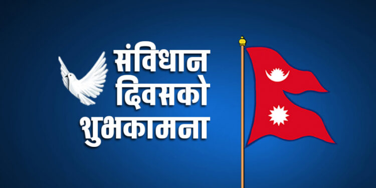 संविधान दिवस आज हर्षोल्लासका साथ मनाइदै