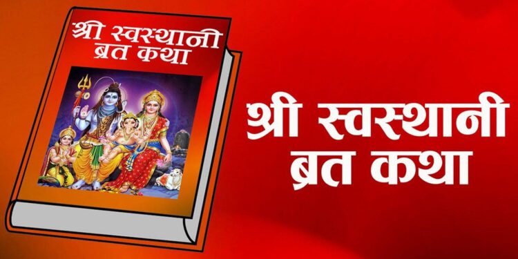 आजदेखि एकमहिने स्वस्थानी व्रत र माघ स्नान सुरु