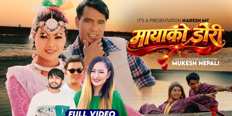चर्चित गायिका मेलिना राईको स्वरमा ‘मायाको डोरी’ सार्वजनिक